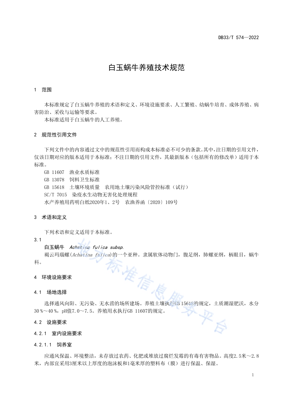 白玉蜗牛养殖技术规范DB33／T 574-2022.pdf_第5页