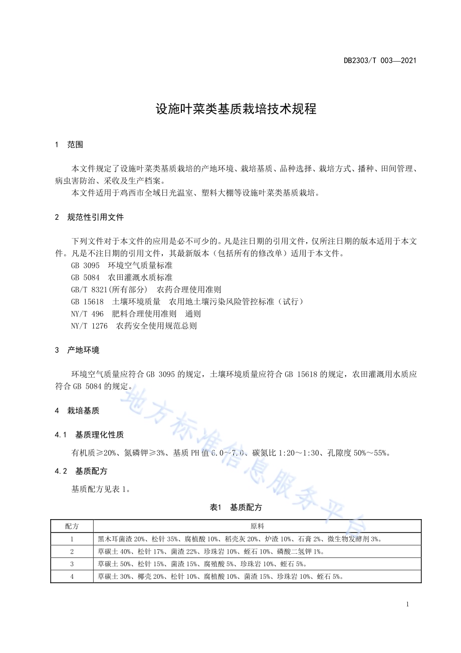 设施叶菜类基质栽培技术规程DB2303／T 003-2021.pdf_第5页