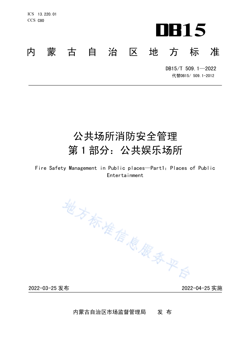 公共场所消防安全管理 第1部分：公共娱乐场所DB15／T 509.1—2022.pdf_第1页