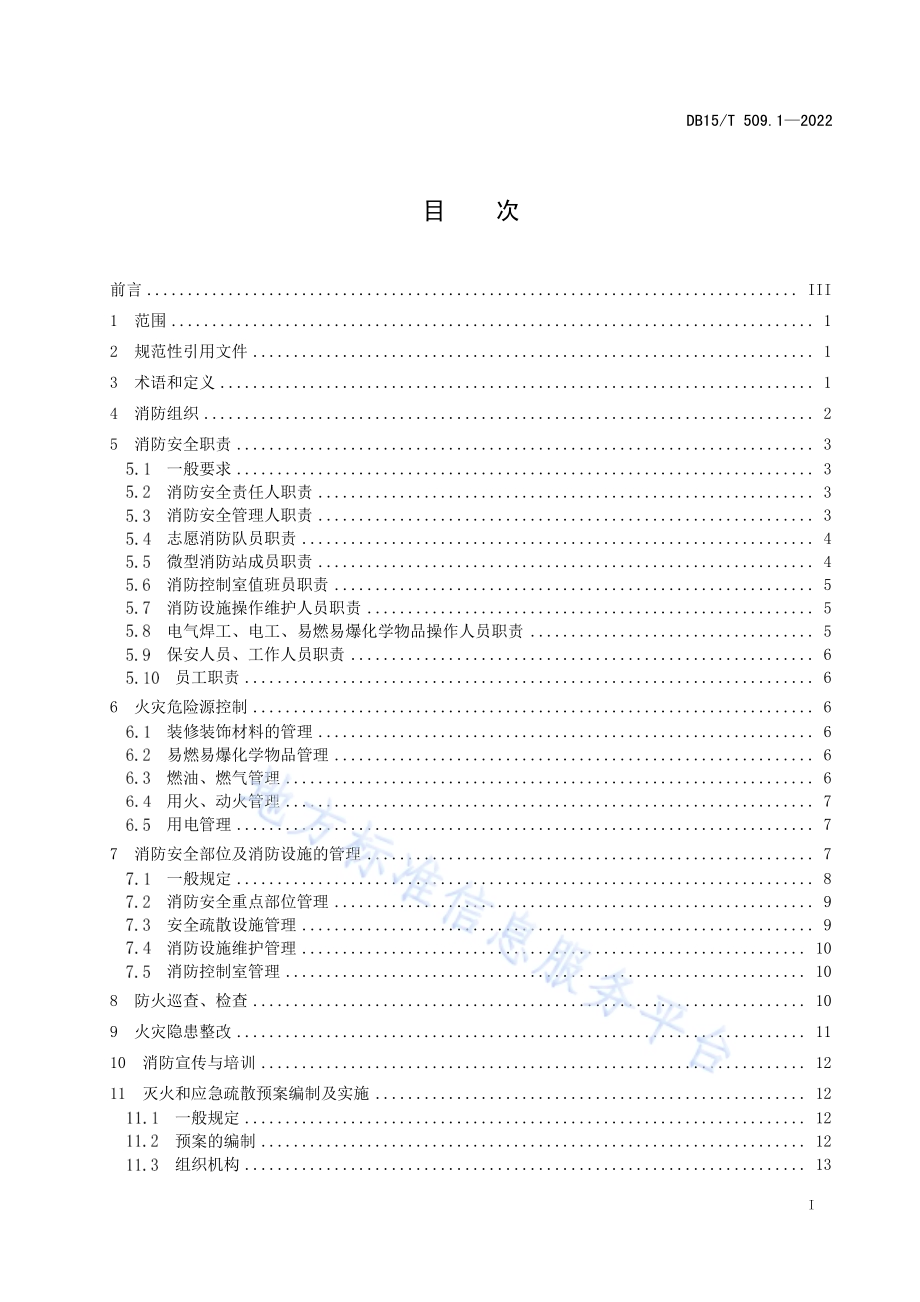 公共场所消防安全管理 第1部分：公共娱乐场所DB15／T 509.1—2022.pdf_第3页