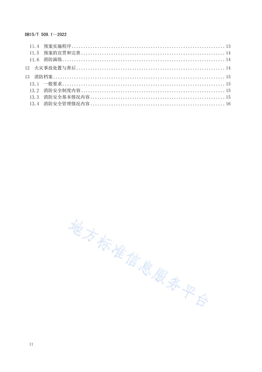 公共场所消防安全管理 第1部分：公共娱乐场所DB15／T 509.1—2022.pdf_第4页