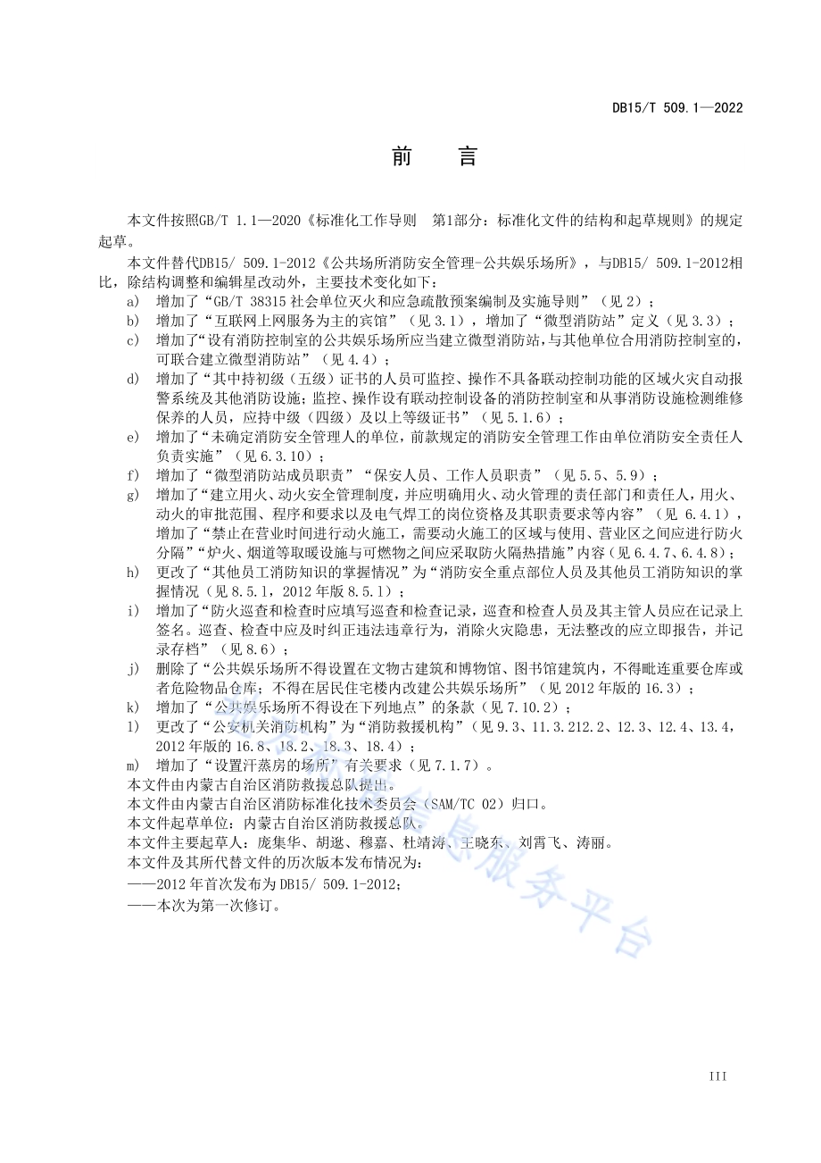 公共场所消防安全管理 第1部分：公共娱乐场所DB15／T 509.1—2022.pdf_第5页