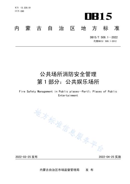 公共场所消防安全管理 第1部分：公共娱乐场所DB15／T 509.1—2022.pdf