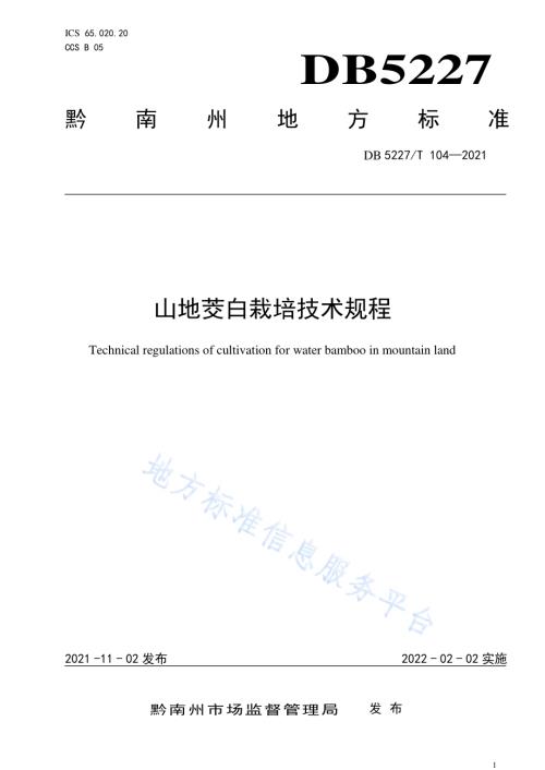 山地茭白栽培技术规程DB5227／T 104-2021.pdf