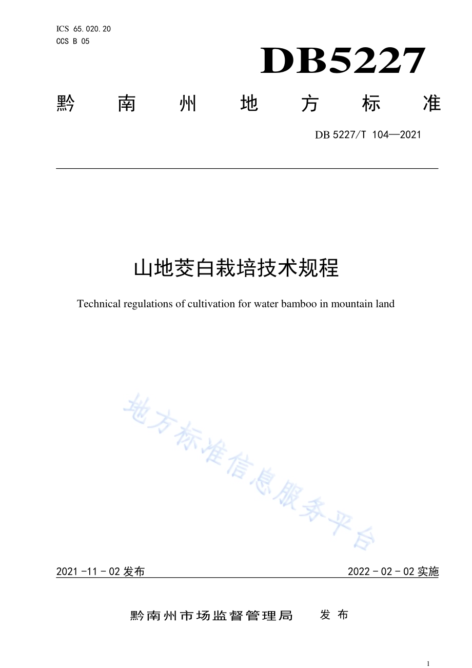 山地茭白栽培技术规程DB5227／T 104-2021.pdf_第1页