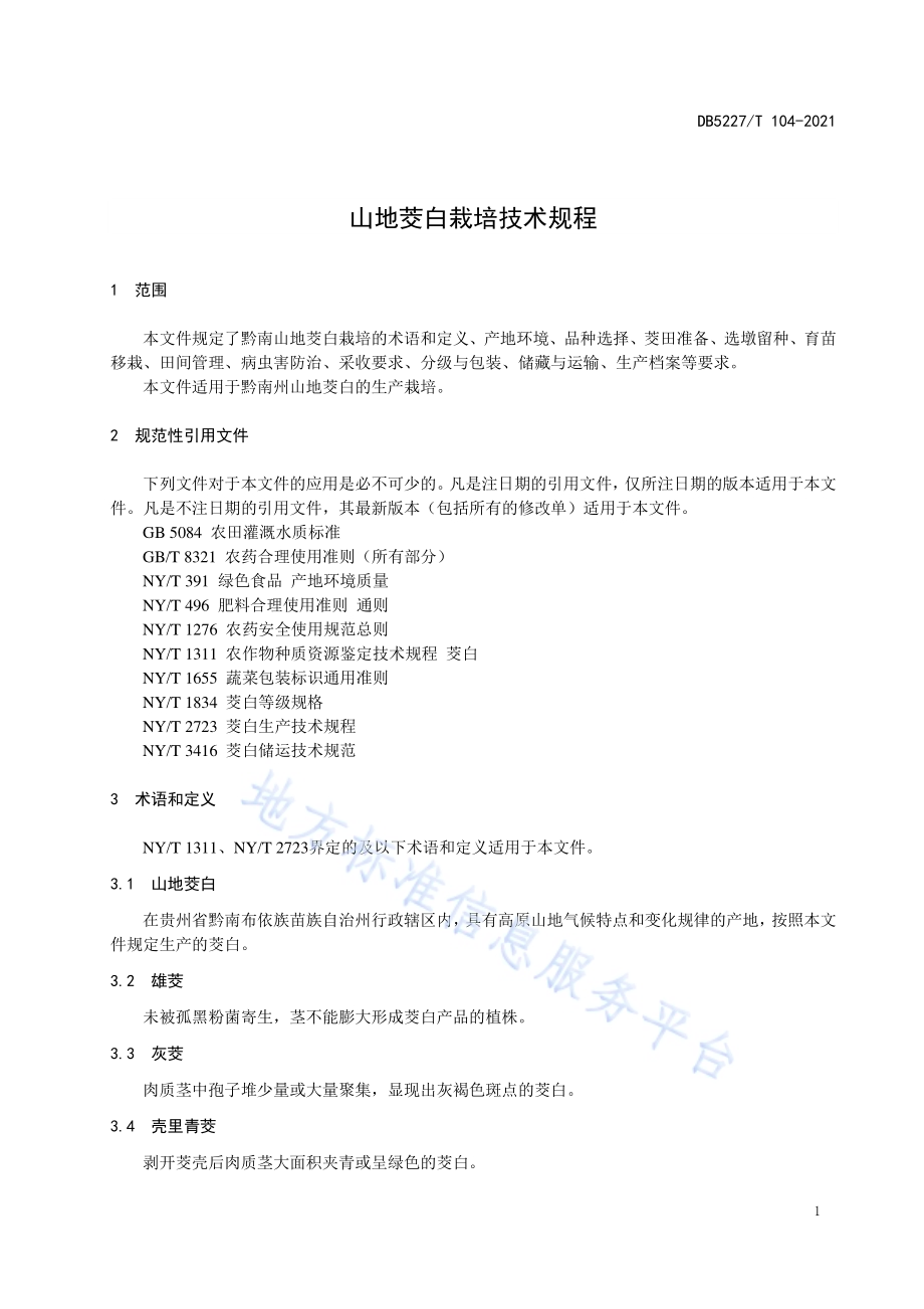 山地茭白栽培技术规程DB5227／T 104-2021.pdf_第5页