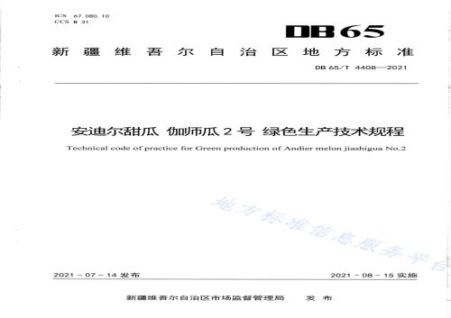 安迪尔甜瓜 伽师瓜2号 绿色生产技术规程DB65／T 4408-2021.pdf
