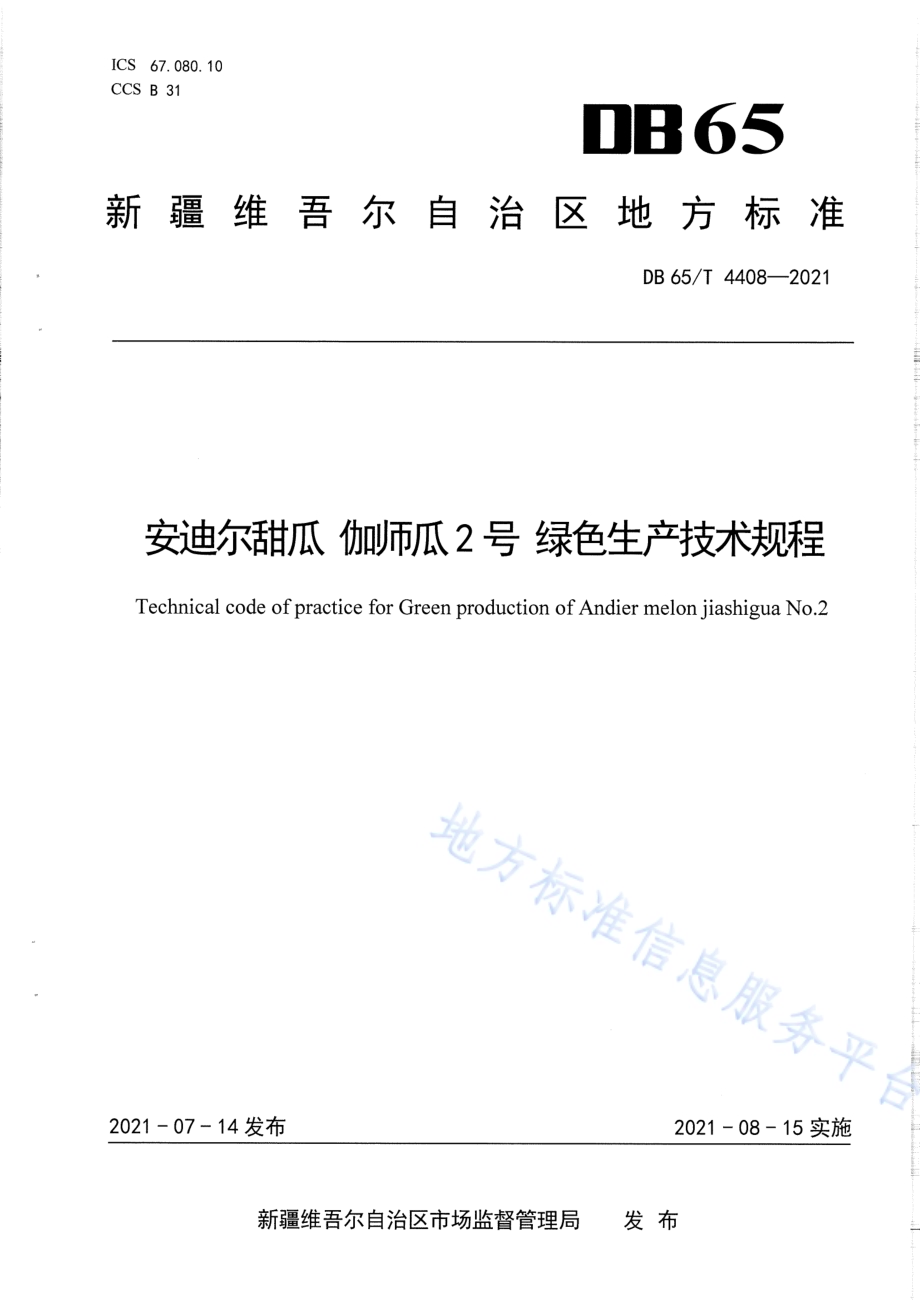 安迪尔甜瓜 伽师瓜2号 绿色生产技术规程DB65／T 4408-2021.pdf_第1页