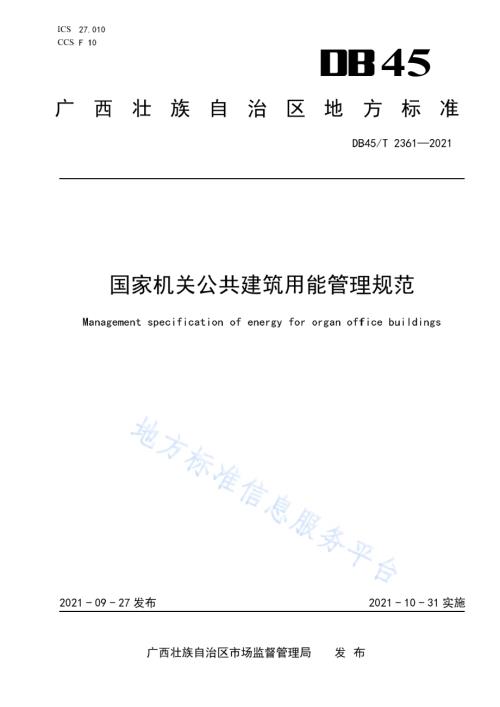 国家机关公共建筑用能管理规范DB45／T 2361-2021.pdf