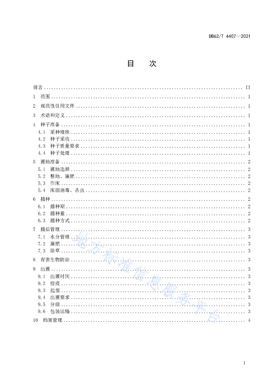 射干育苗技术规程DB62／T 4407-2021.pdf_第3页
