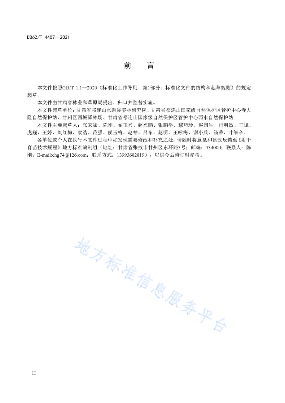 射干育苗技术规程DB62／T 4407-2021.pdf_第4页