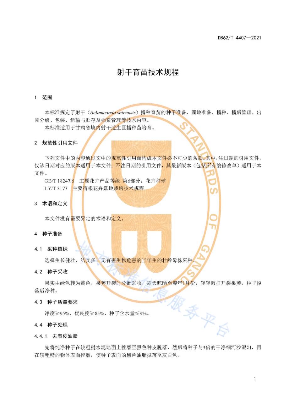 射干育苗技术规程DB62／T 4407-2021.pdf_第5页