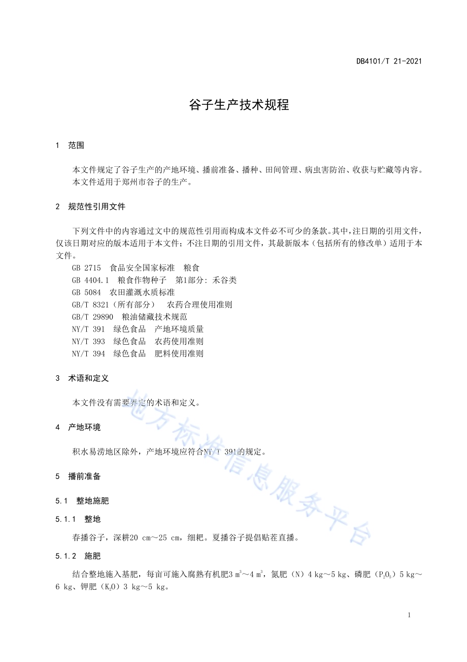 谷子生产技术规程DB4101／T 21-2021.pdf_第5页