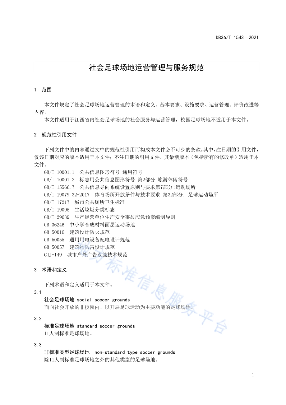 社会足球场地运营管理与服务规范DB36／T 1543-2021.pdf_第5页