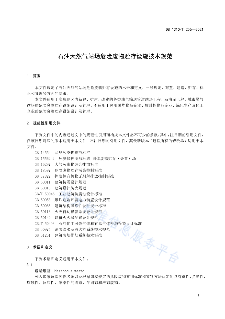 石油天然气站场危险废物贮存设施技术规范DB1310／T 256—2021.pdf_第3页