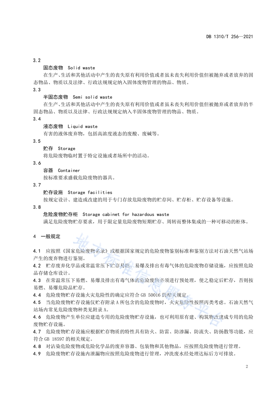 石油天然气站场危险废物贮存设施技术规范DB1310／T 256—2021.pdf_第4页