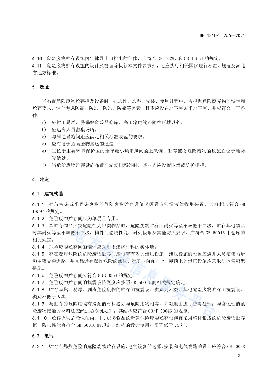 石油天然气站场危险废物贮存设施技术规范DB1310／T 256—2021.pdf_第5页