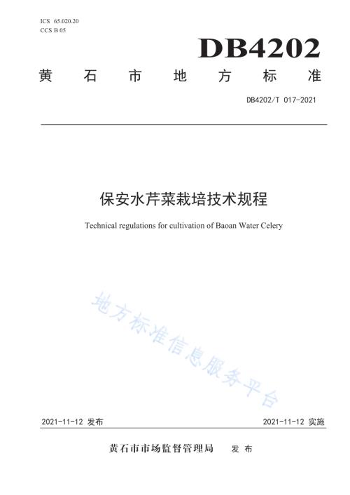 保安水芹菜栽培技术规程DB4202／T 17-2021.pdf