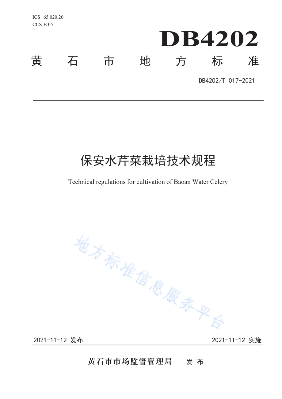 保安水芹菜栽培技术规程DB4202／T 17-2021.pdf_第1页