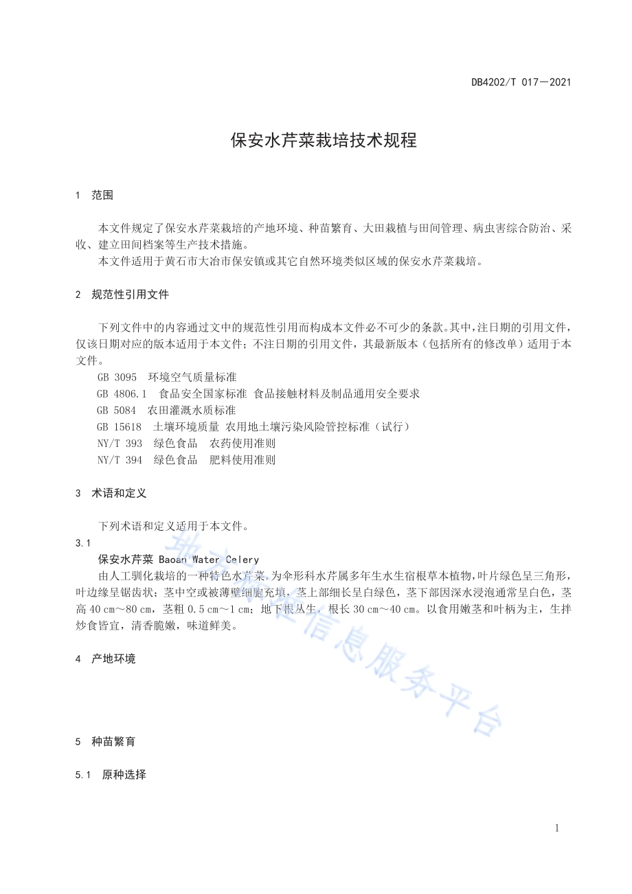 保安水芹菜栽培技术规程DB4202／T 17-2021.pdf_第5页