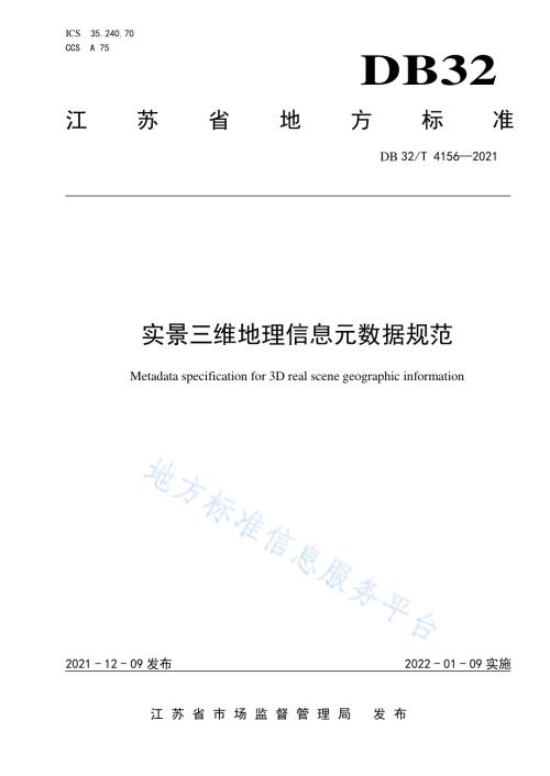 实景三维地理信息元数据规范DB32／T 4156-2021.pdf