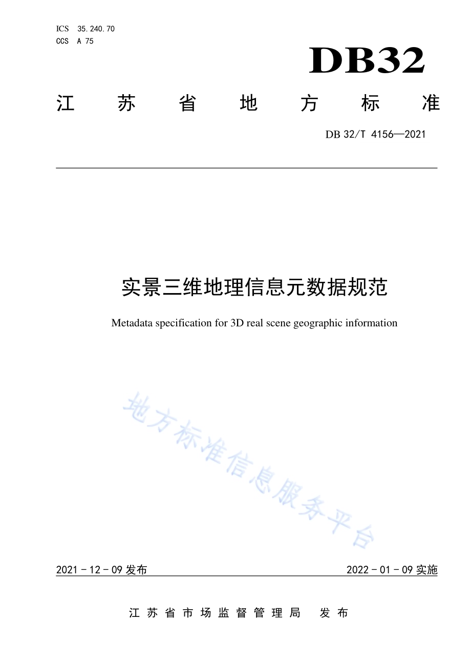 实景三维地理信息元数据规范DB32／T 4156-2021.pdf_第1页