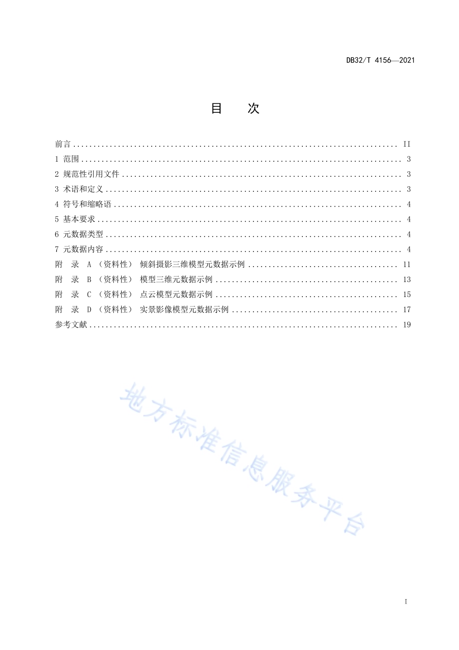 实景三维地理信息元数据规范DB32／T 4156-2021.pdf_第3页