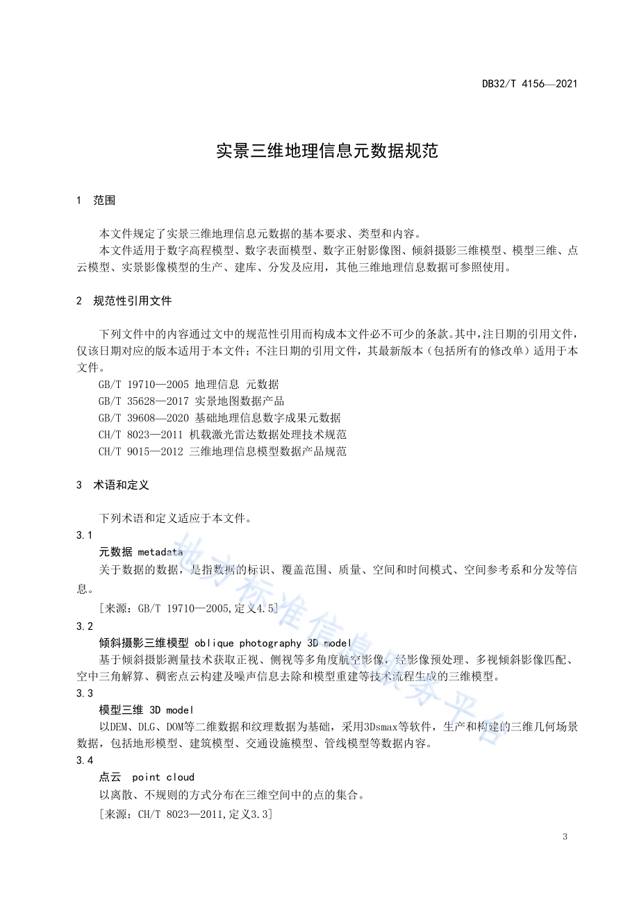 实景三维地理信息元数据规范DB32／T 4156-2021.pdf_第5页