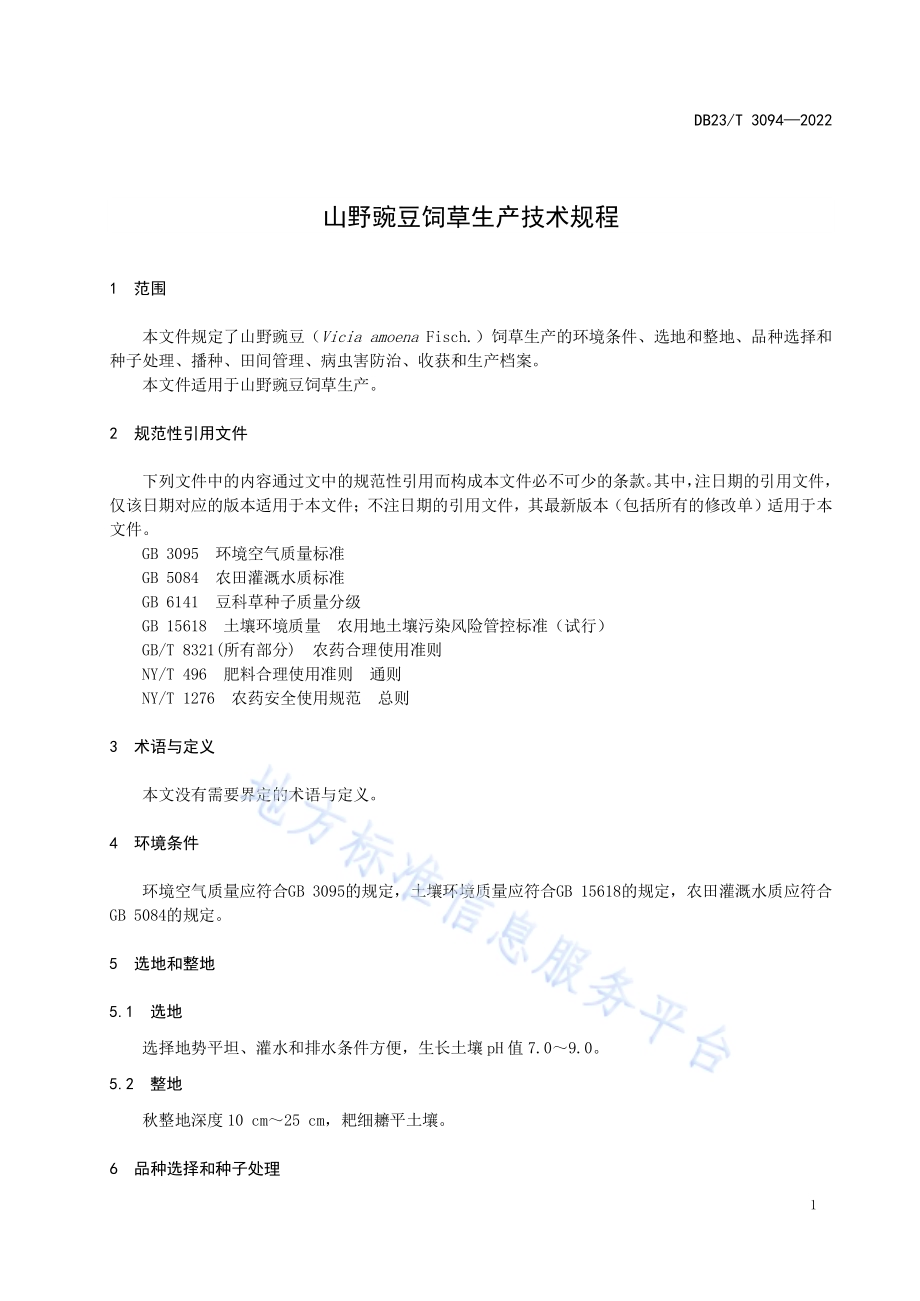 山野豌豆饲草生产技术规程DB23／T 3094—2022.pdf_第3页