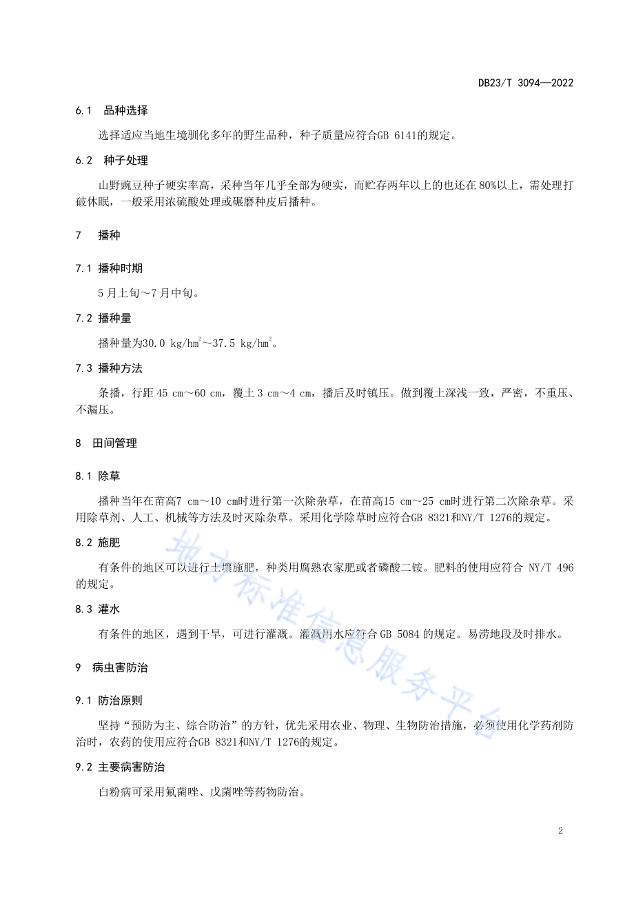 山野豌豆饲草生产技术规程DB23／T 3094—2022.pdf_第4页