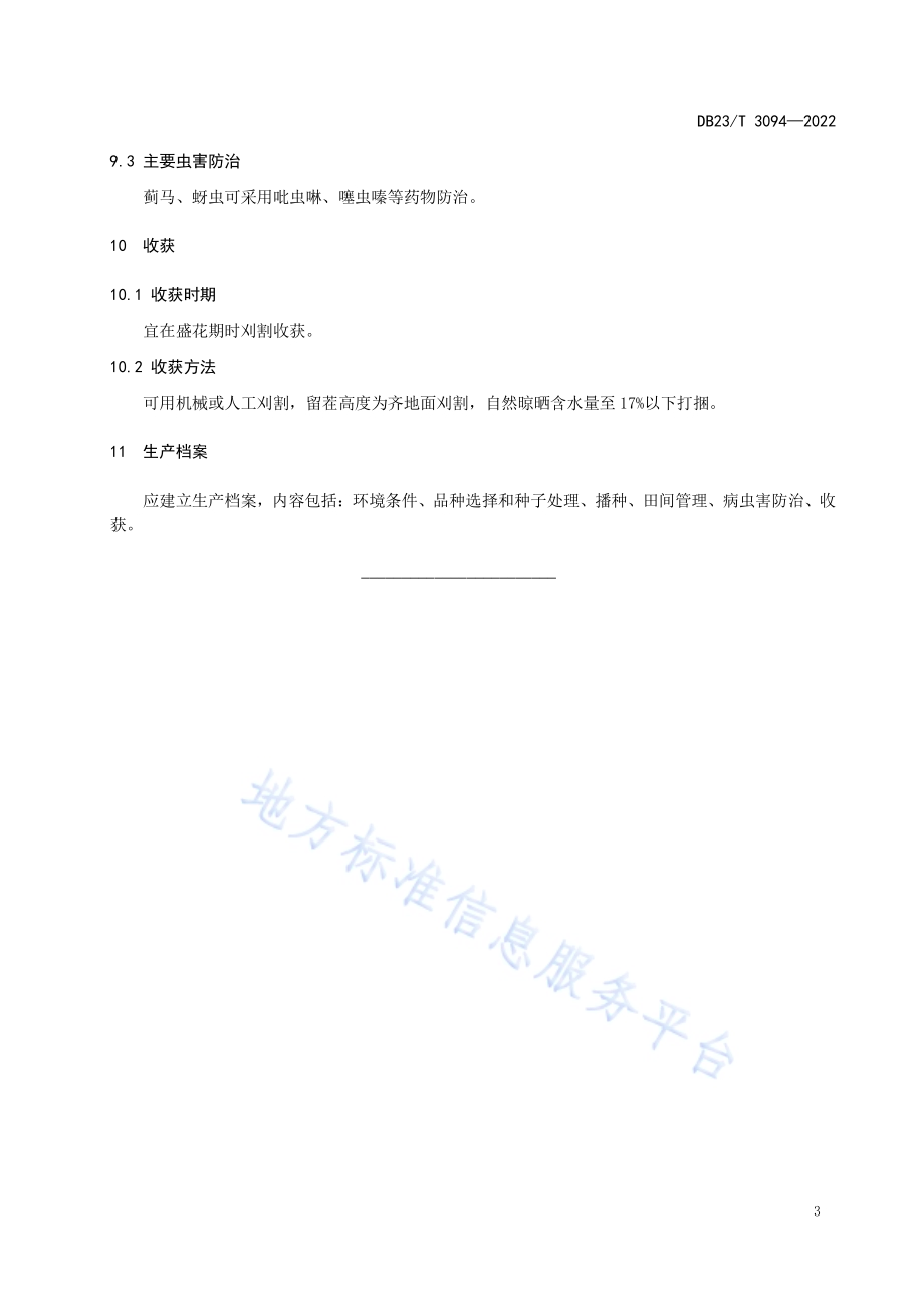 山野豌豆饲草生产技术规程DB23／T 3094—2022.pdf_第5页