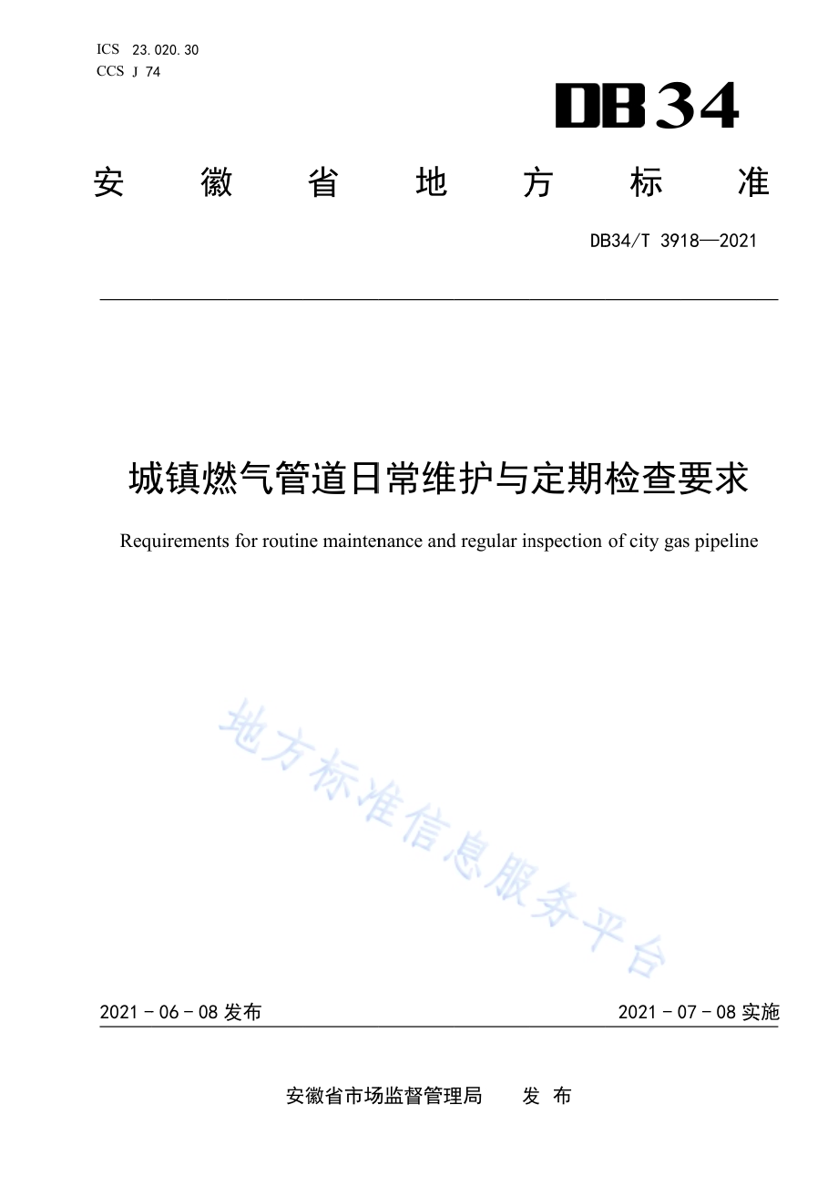 城镇燃气管道日常维护与定期检查要求DB34／T 3918-2021.pdf_第1页