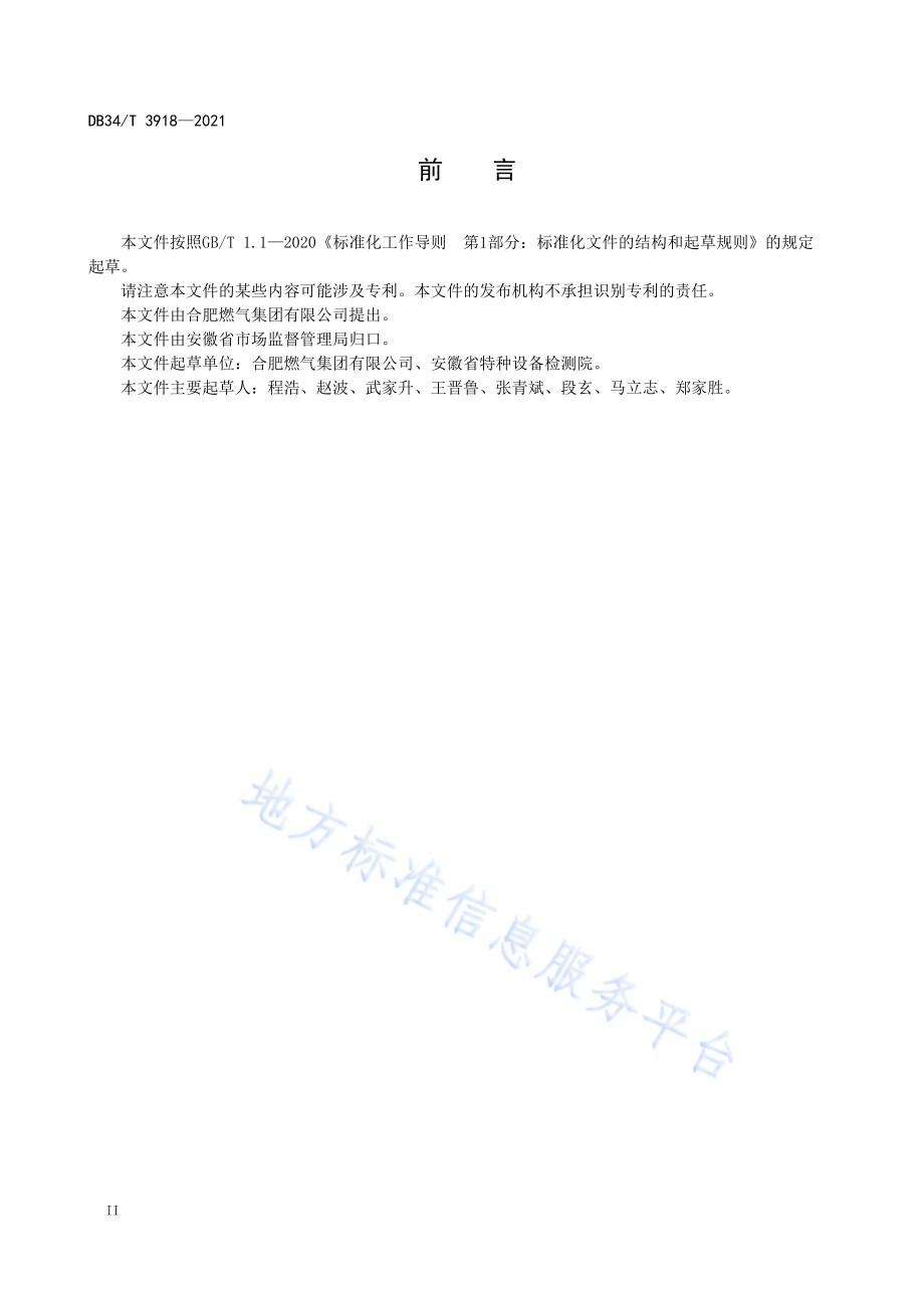 城镇燃气管道日常维护与定期检查要求DB34／T 3918-2021.pdf_第4页