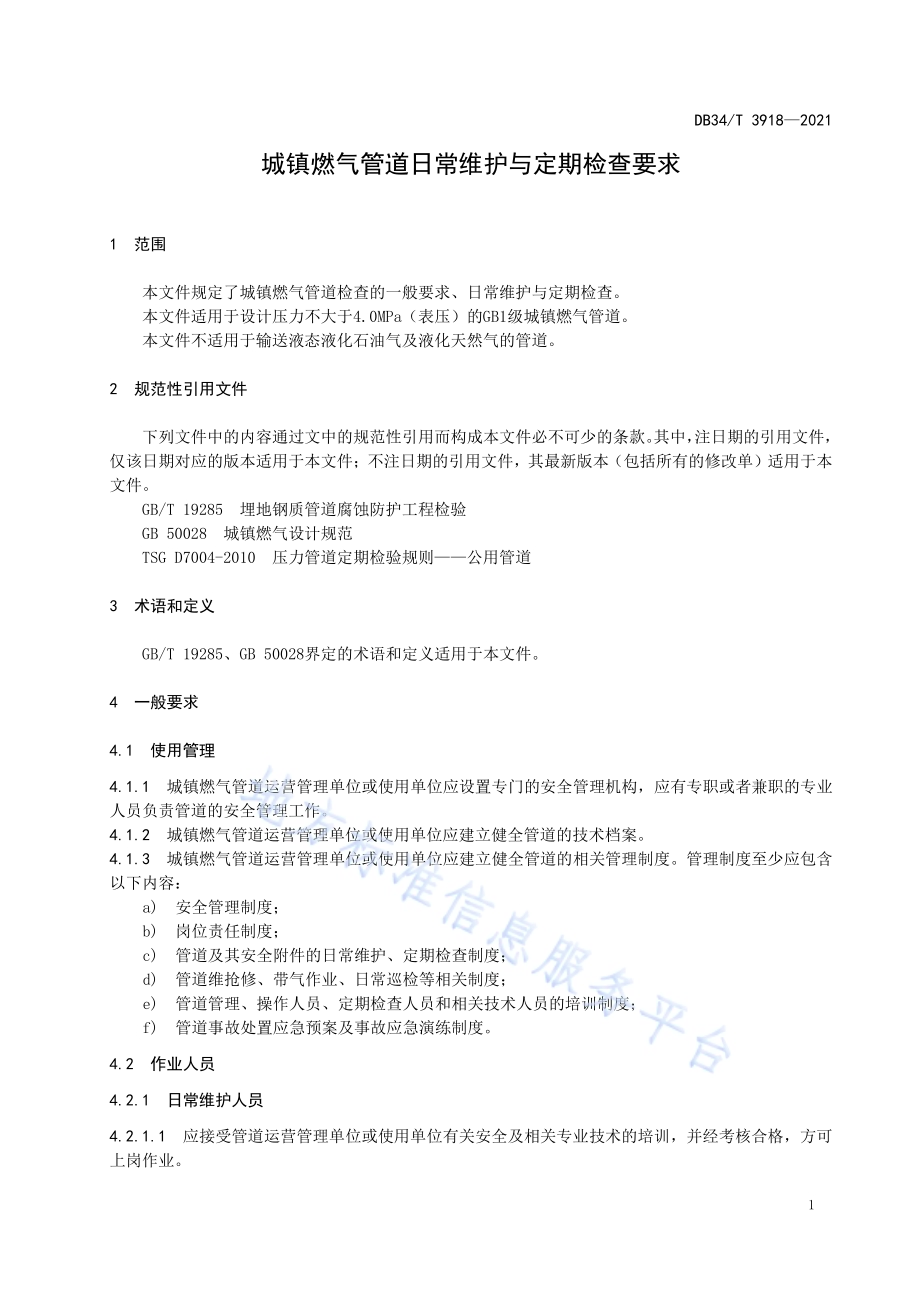 城镇燃气管道日常维护与定期检查要求DB34／T 3918-2021.pdf_第5页