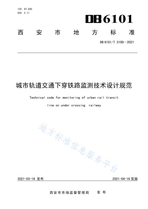 城市轨道交通下穿铁路监测技术设计规范DB6101／T 3100-2021.pdf