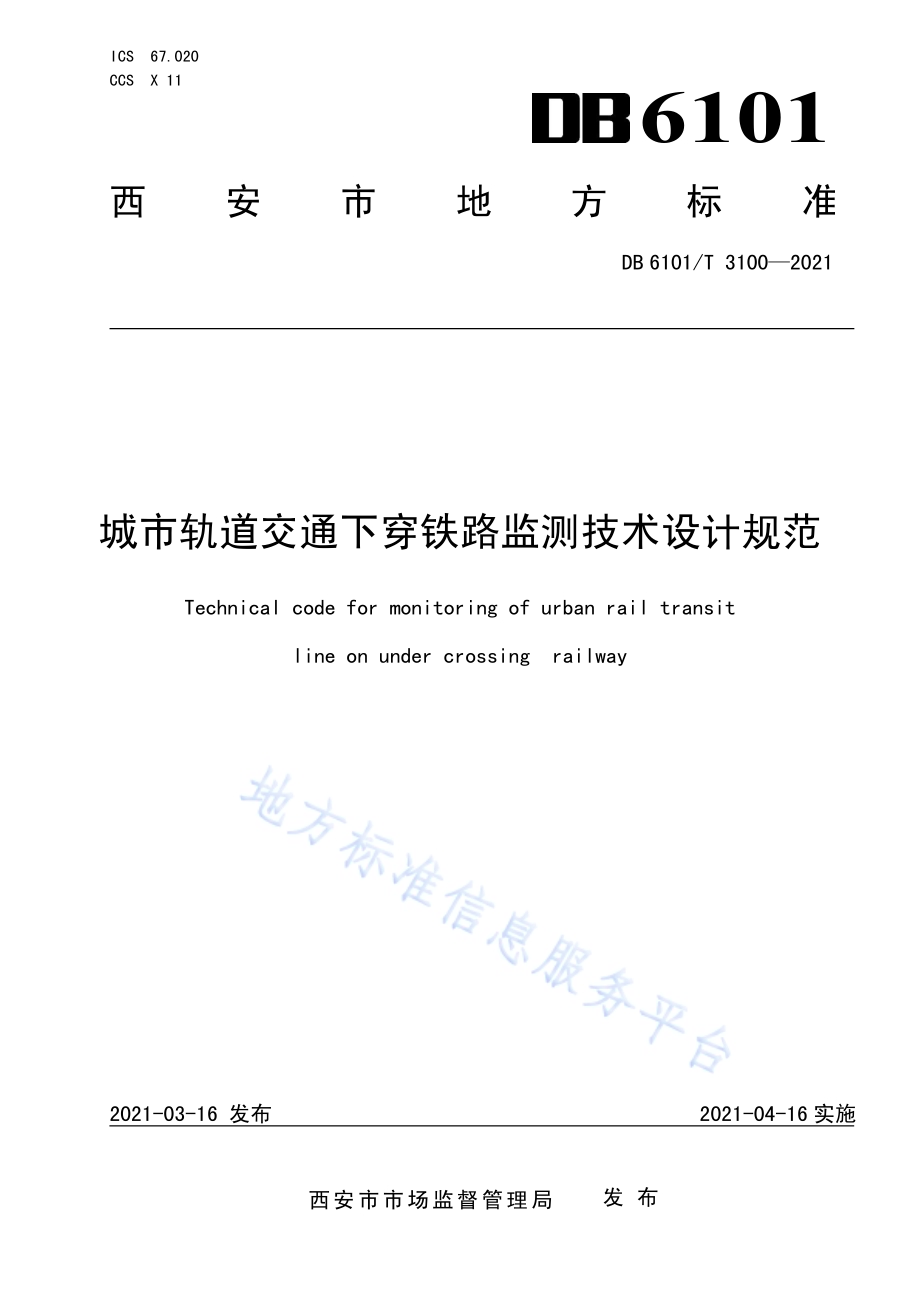 城市轨道交通下穿铁路监测技术设计规范DB6101／T 3100-2021.pdf_第1页