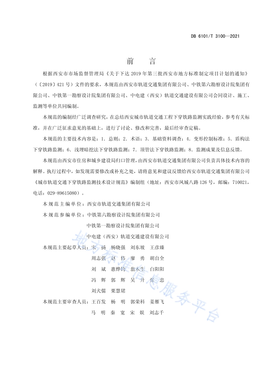城市轨道交通下穿铁路监测技术设计规范DB6101／T 3100-2021.pdf_第2页