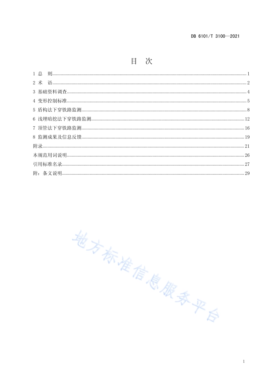 城市轨道交通下穿铁路监测技术设计规范DB6101／T 3100-2021.pdf_第3页