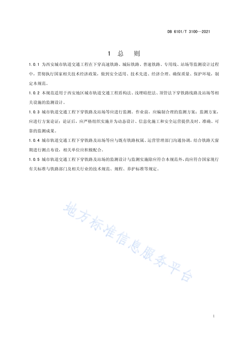 城市轨道交通下穿铁路监测技术设计规范DB6101／T 3100-2021.pdf_第5页