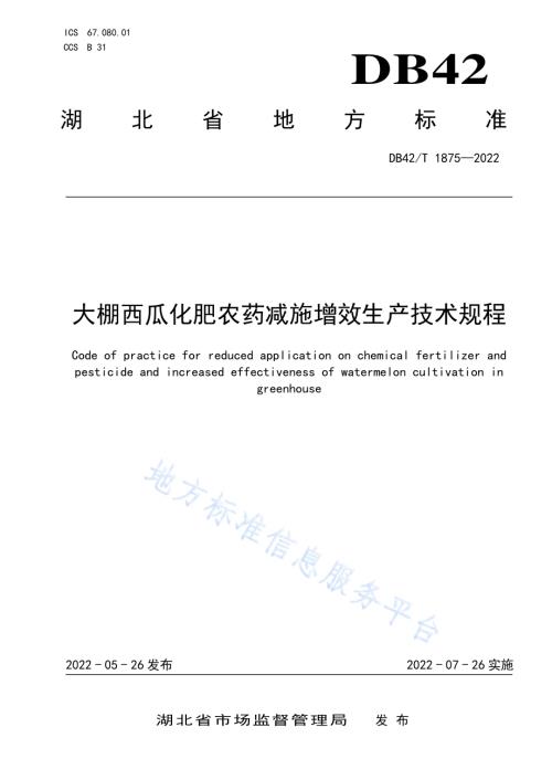 大棚西瓜化肥农药减施增效生产技术规程DB42／T 1875-2022.pdf