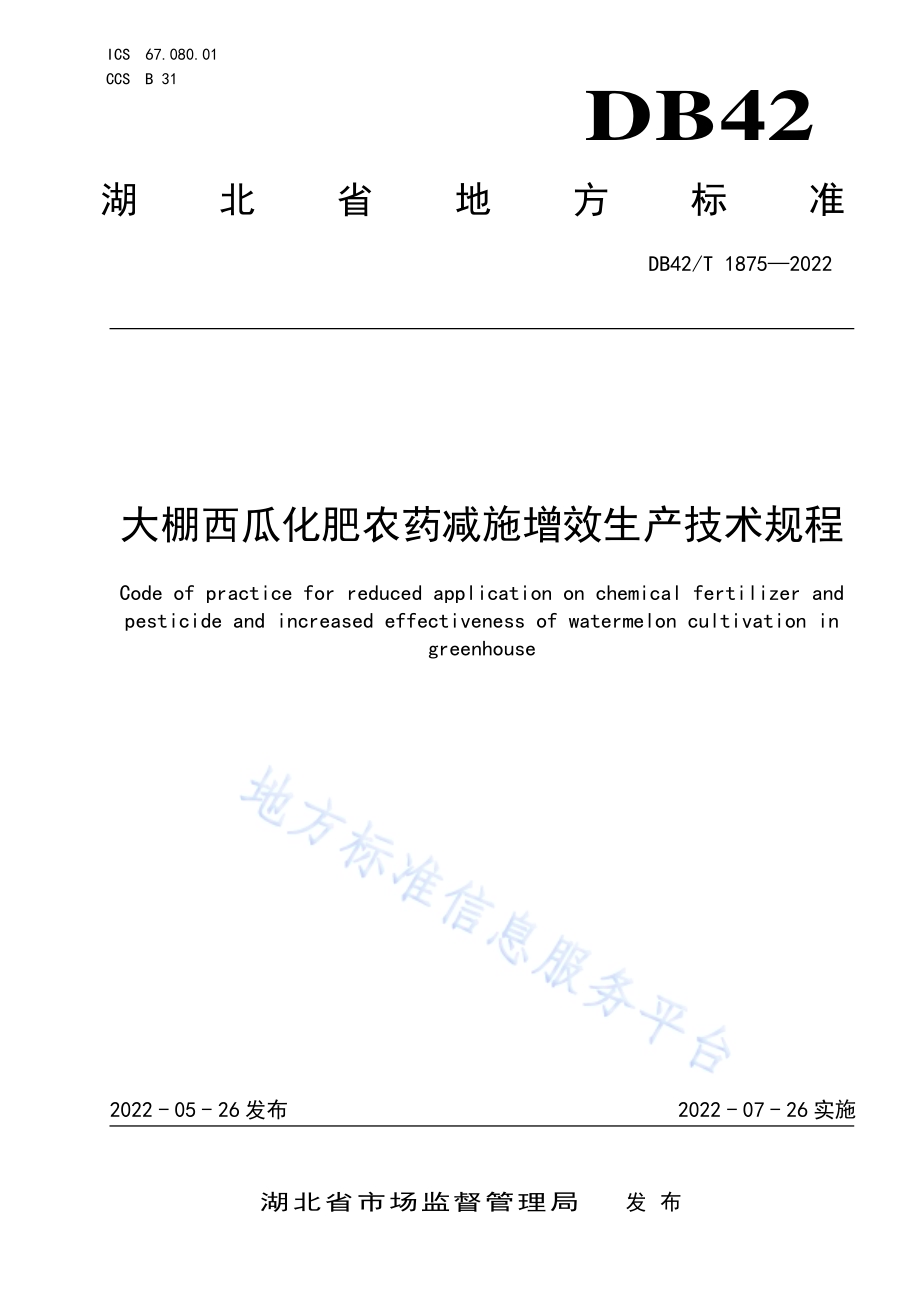 大棚西瓜化肥农药减施增效生产技术规程DB42／T 1875-2022.pdf_第1页