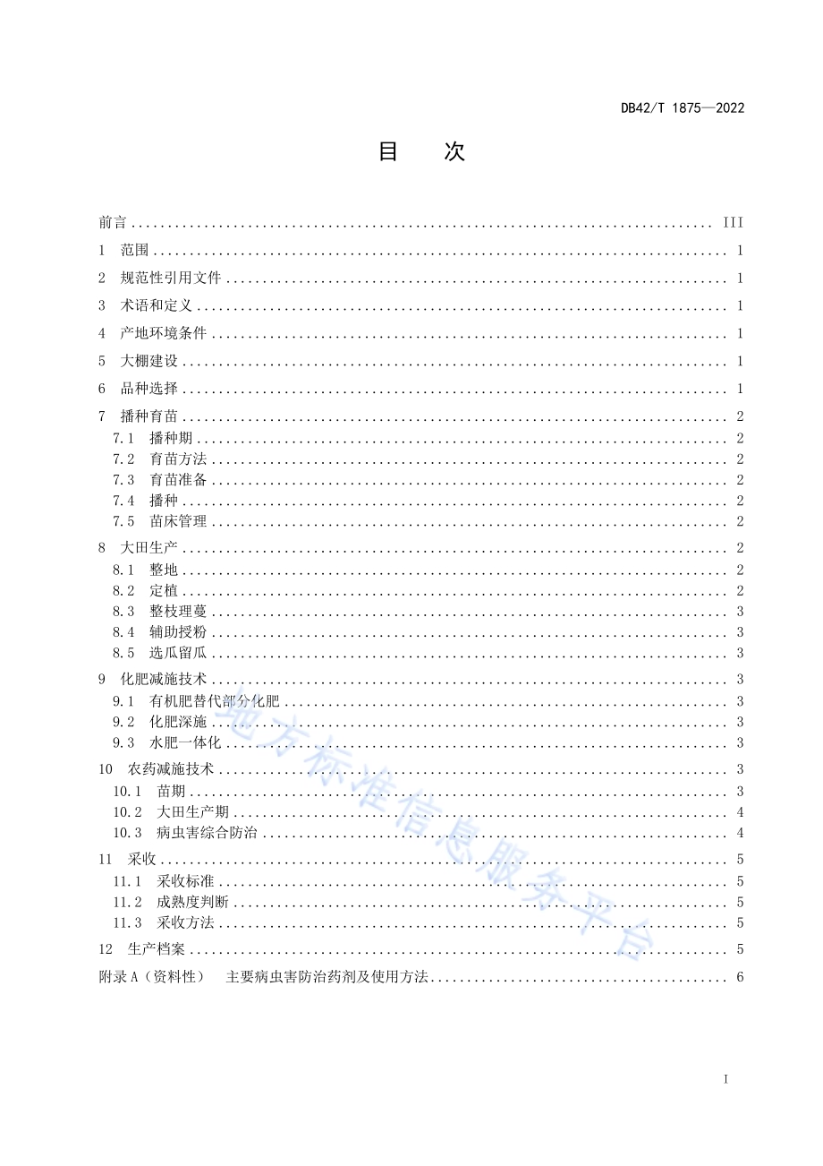 大棚西瓜化肥农药减施增效生产技术规程DB42／T 1875-2022.pdf_第3页