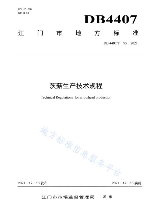茨菇生产技术规程DB 4407／T 95-2021.pdf