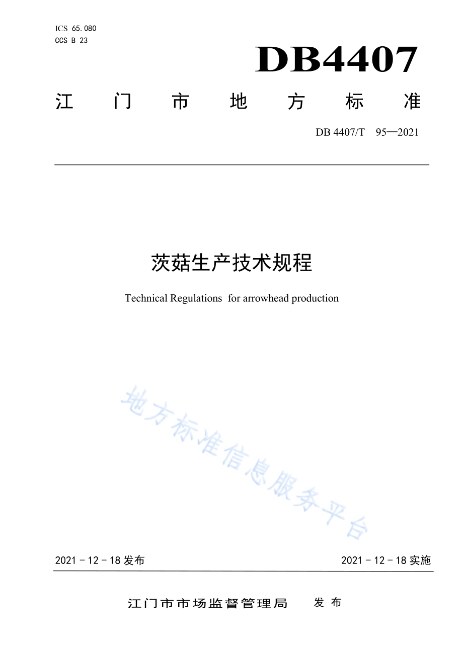 茨菇生产技术规程DB 4407／T 95-2021.pdf_第1页