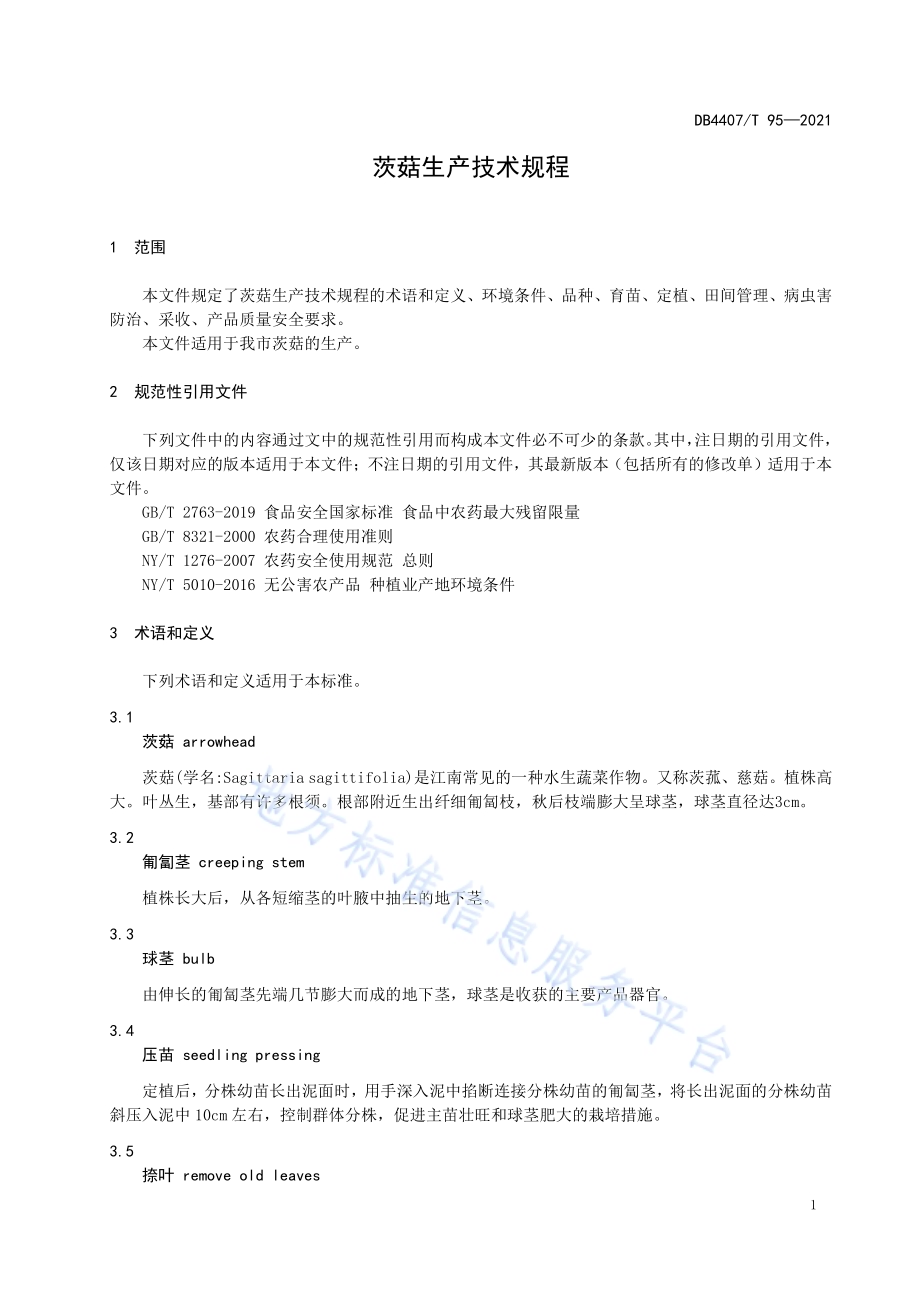 茨菇生产技术规程DB 4407／T 95-2021.pdf_第5页