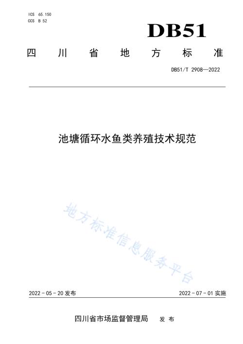 池塘循环水鱼类养殖技术规范DB51／T 2908-2022.pdf