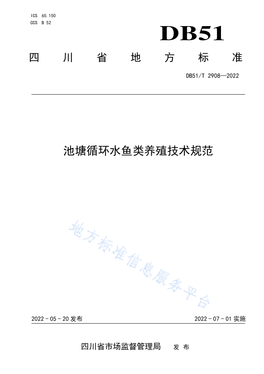 池塘循环水鱼类养殖技术规范DB51／T 2908-2022.pdf_第1页