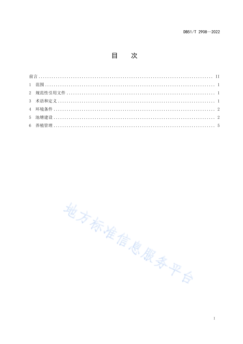 池塘循环水鱼类养殖技术规范DB51／T 2908-2022.pdf_第2页