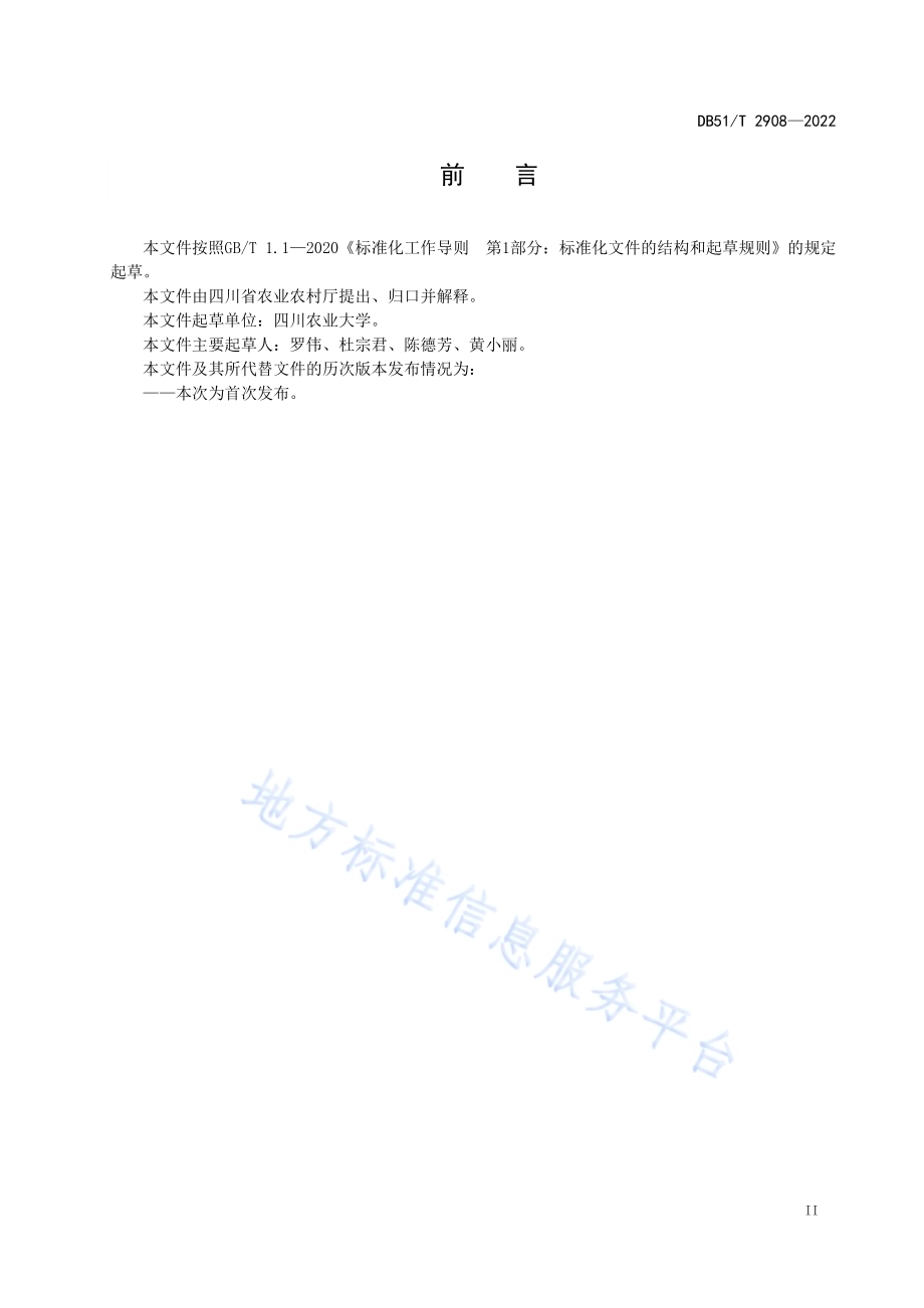 池塘循环水鱼类养殖技术规范DB51／T 2908-2022.pdf_第3页