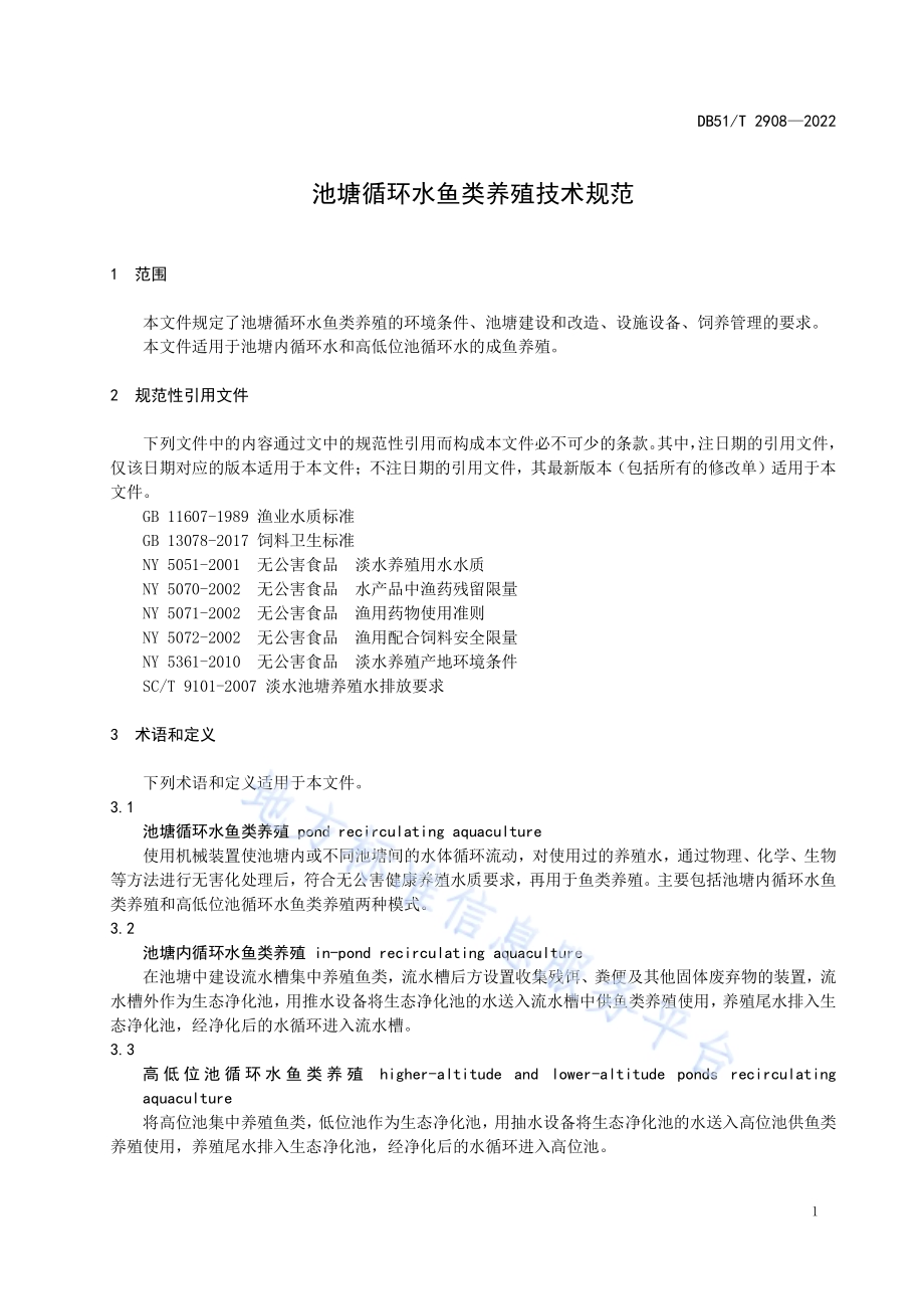 池塘循环水鱼类养殖技术规范DB51／T 2908-2022.pdf_第4页